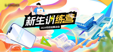 源文件下载【享设计】搜索编号：22380025733747474【教育插画新生训练营背景板】