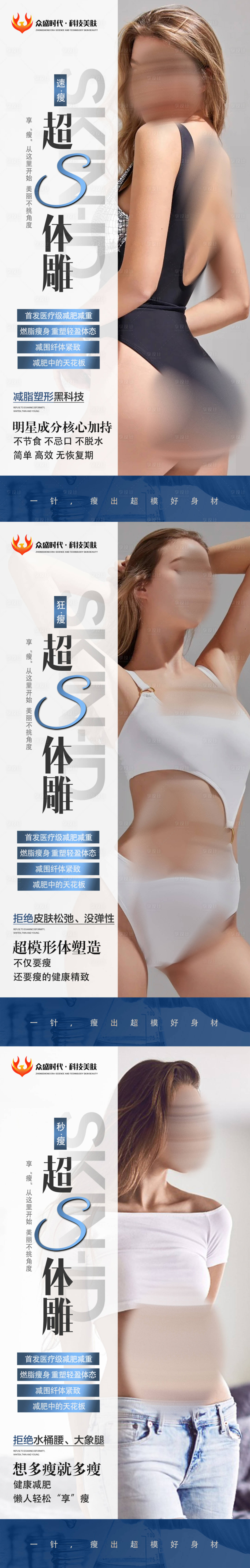源文件下載【享設(shè)計(jì)】搜索編號(hào)：11540025135714001【超s體雕減肥塑型健康減肥輕松享瘦身】