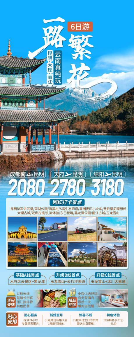 源文件下载【云南旅游海报】编号：52510025678403375