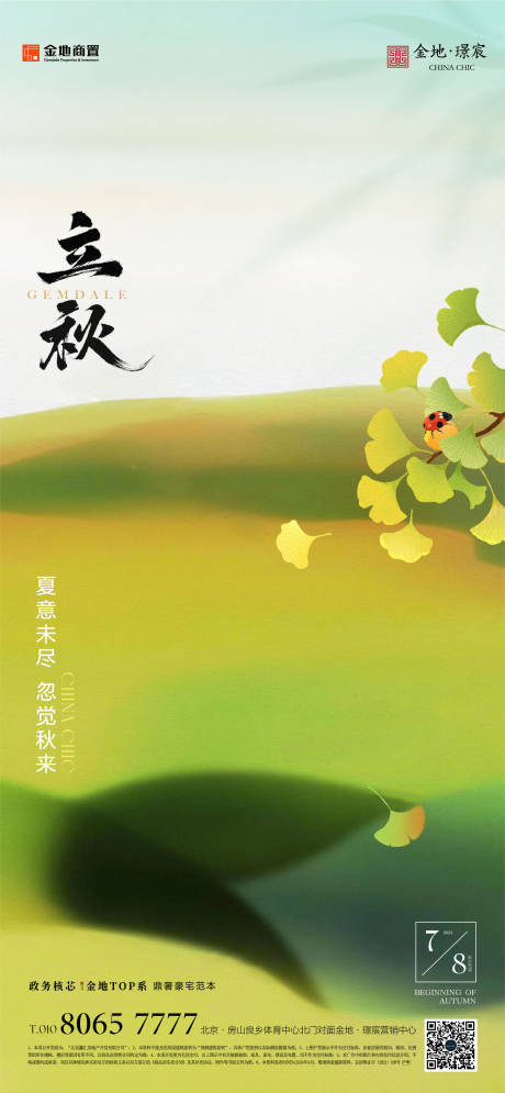源文件下载【享设计】搜索编号：12260025533664619【立秋节气海报】