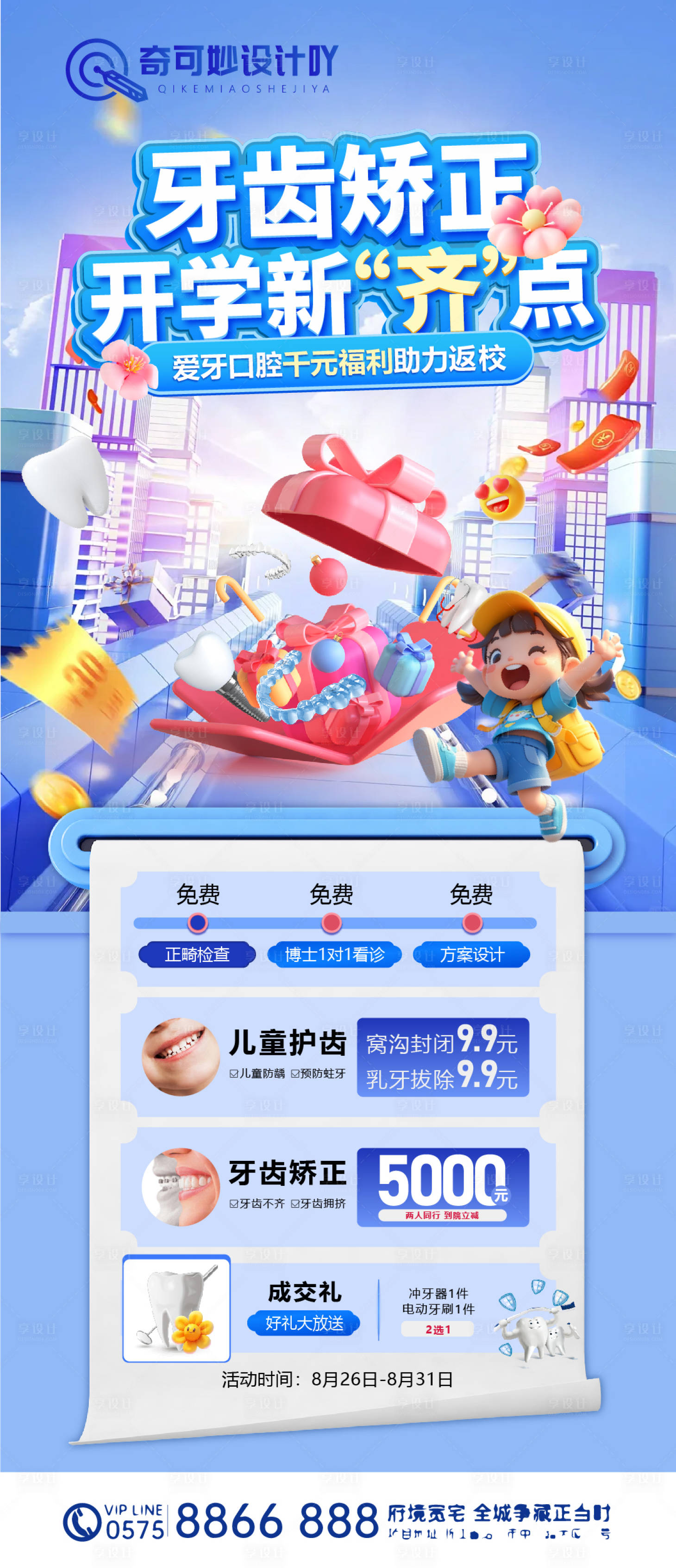源文件下載【享設(shè)計(jì)】搜索編號(hào)：77260025765016808【開學(xué)矯正活動(dòng)】