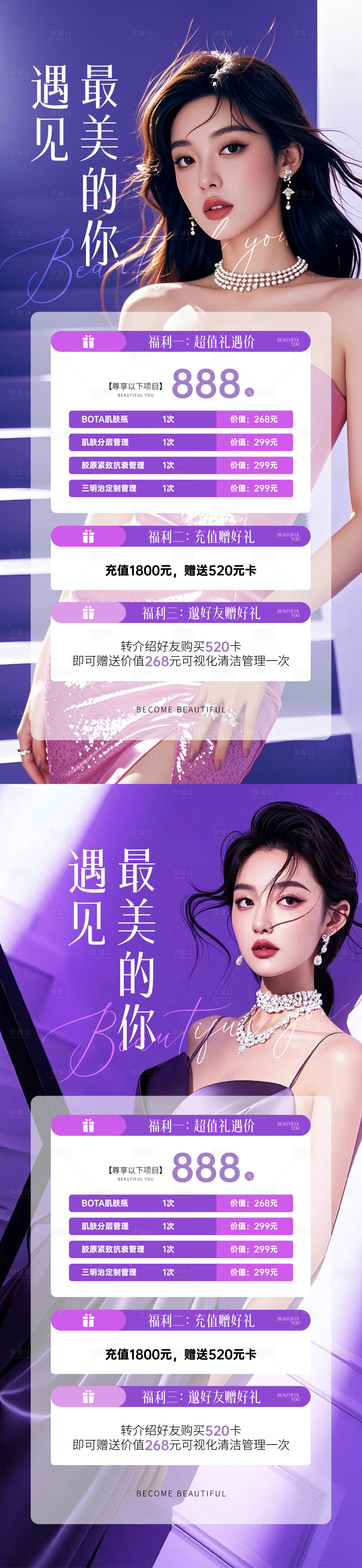 源文件下载【医美促销活动海报】编号：29660025804653958