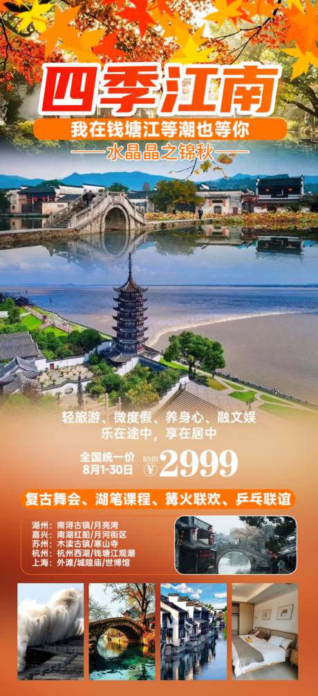 源文件下载【江南旅游海报】编号：18340026005561192