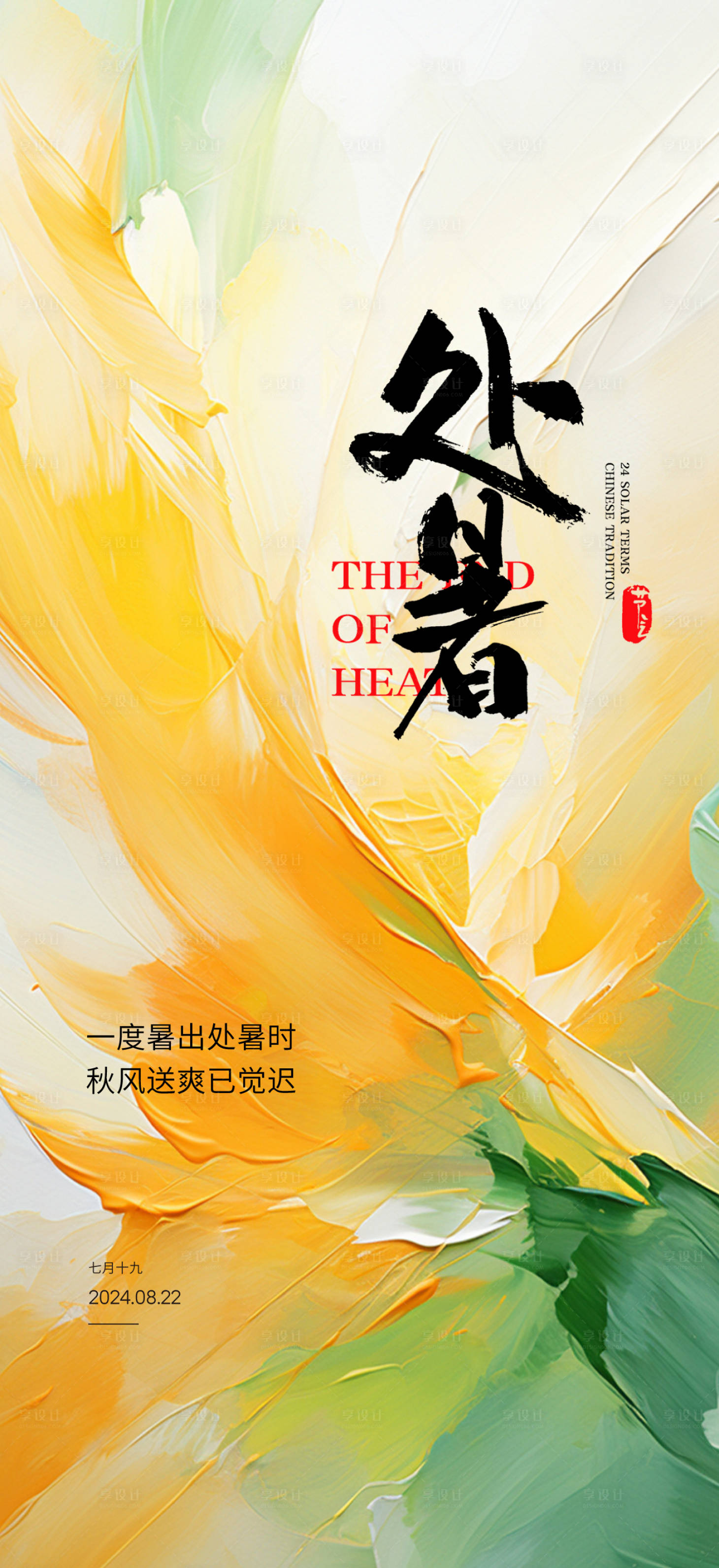 源文件下载【享设计】搜索编号：20800025808017298【处暑节气海报】