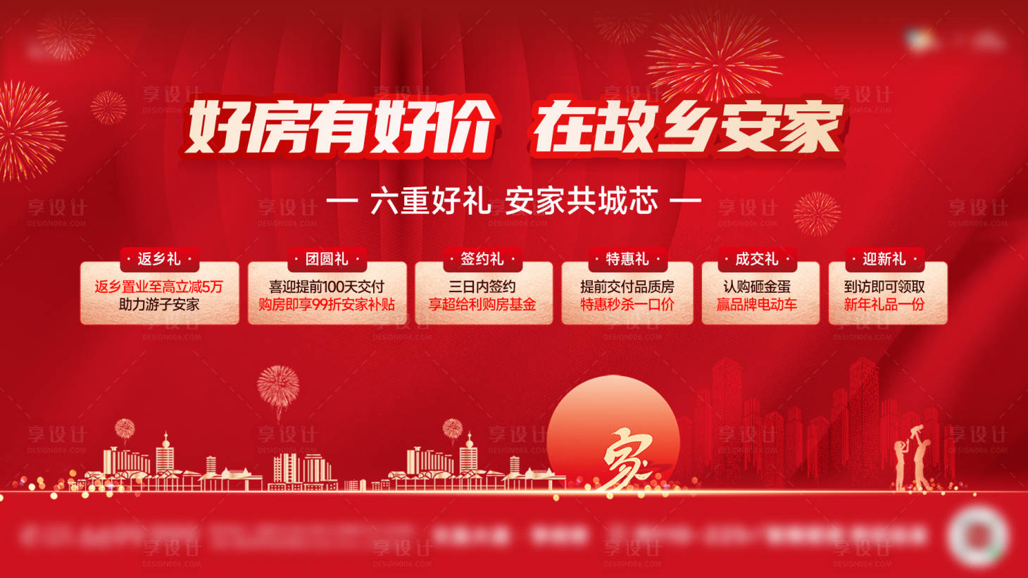 源文件下載【享設計】搜索編號：81150025893626437【返鄉置業新春六重禮海報】