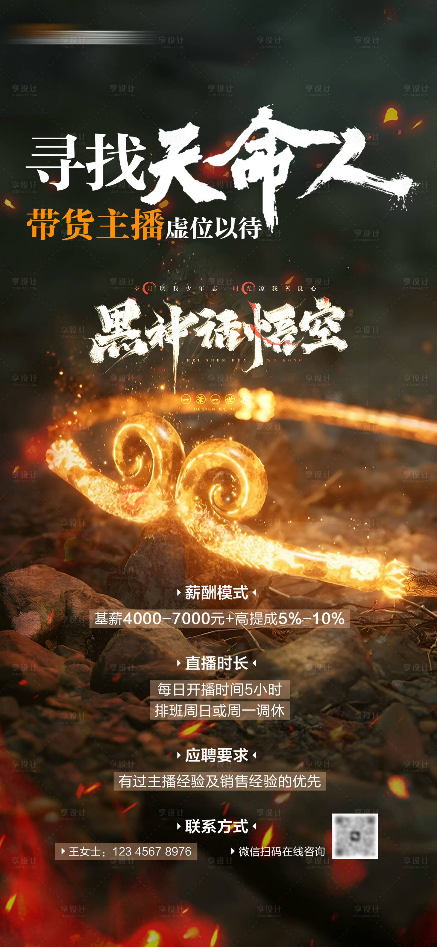源文件下載【享設計】搜索編號：63010025978671886【黑神話悟空熱點借勢招聘大字報海報】
