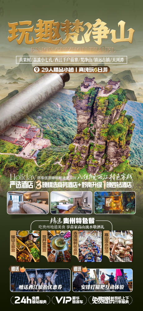 源文件下载【贵州旅游海报】编号：11020025899301877