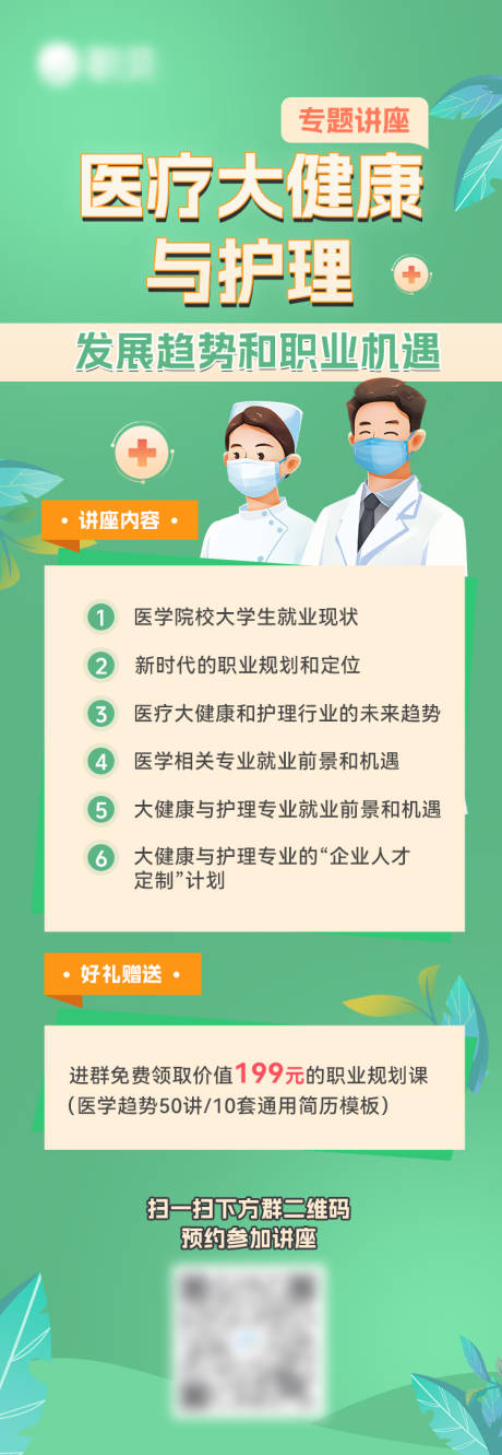 源文件下载【医疗大健康与护理讲座海报】编号：57260025480245043