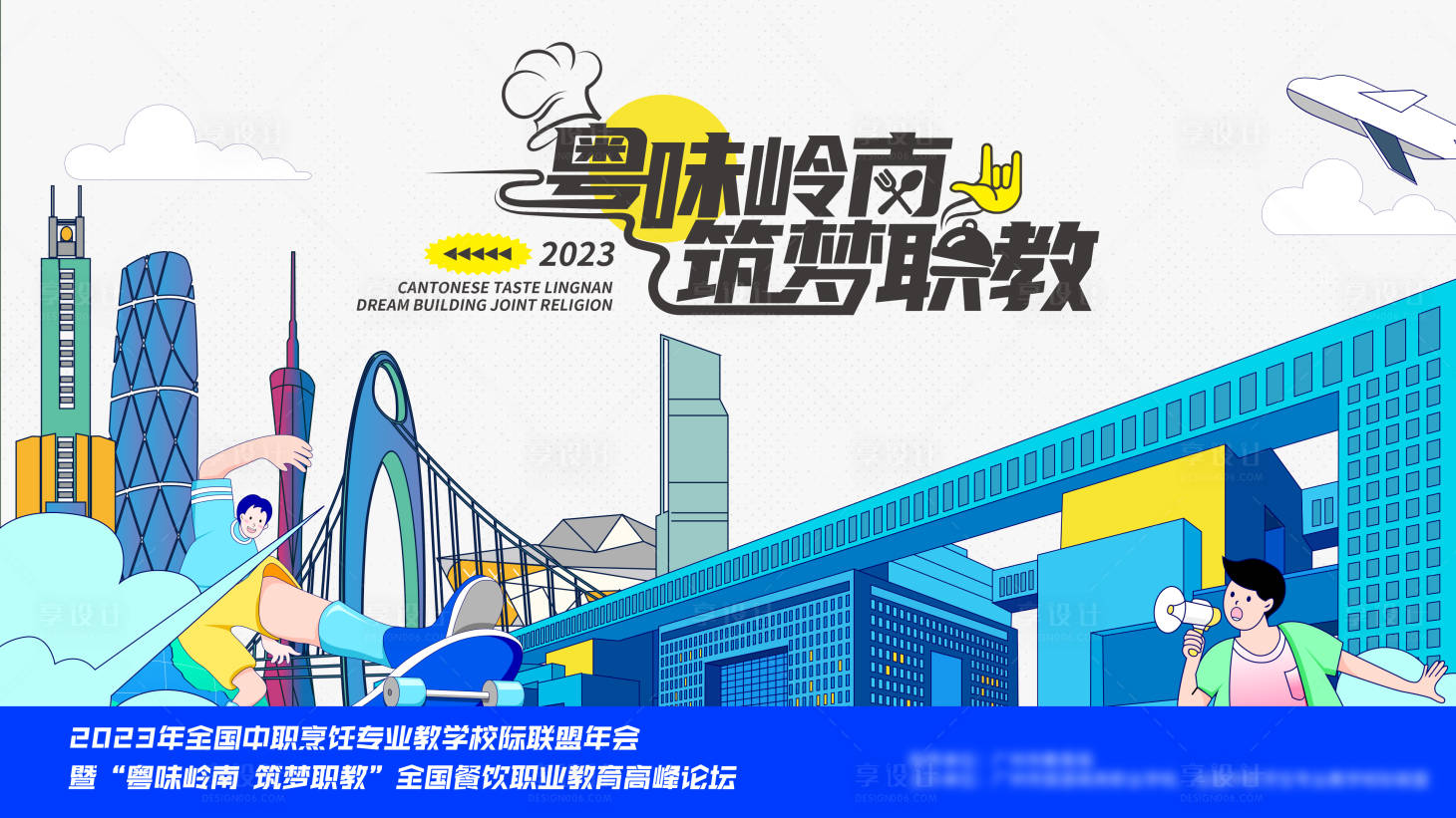 源文件下載【享設計】搜索編號：11480025607105941【粵味嶺南峰論會海報】