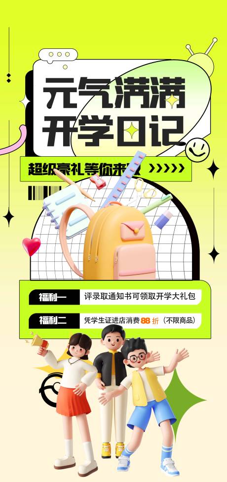 源文件下载【开学季海报】编号：76670025999603748