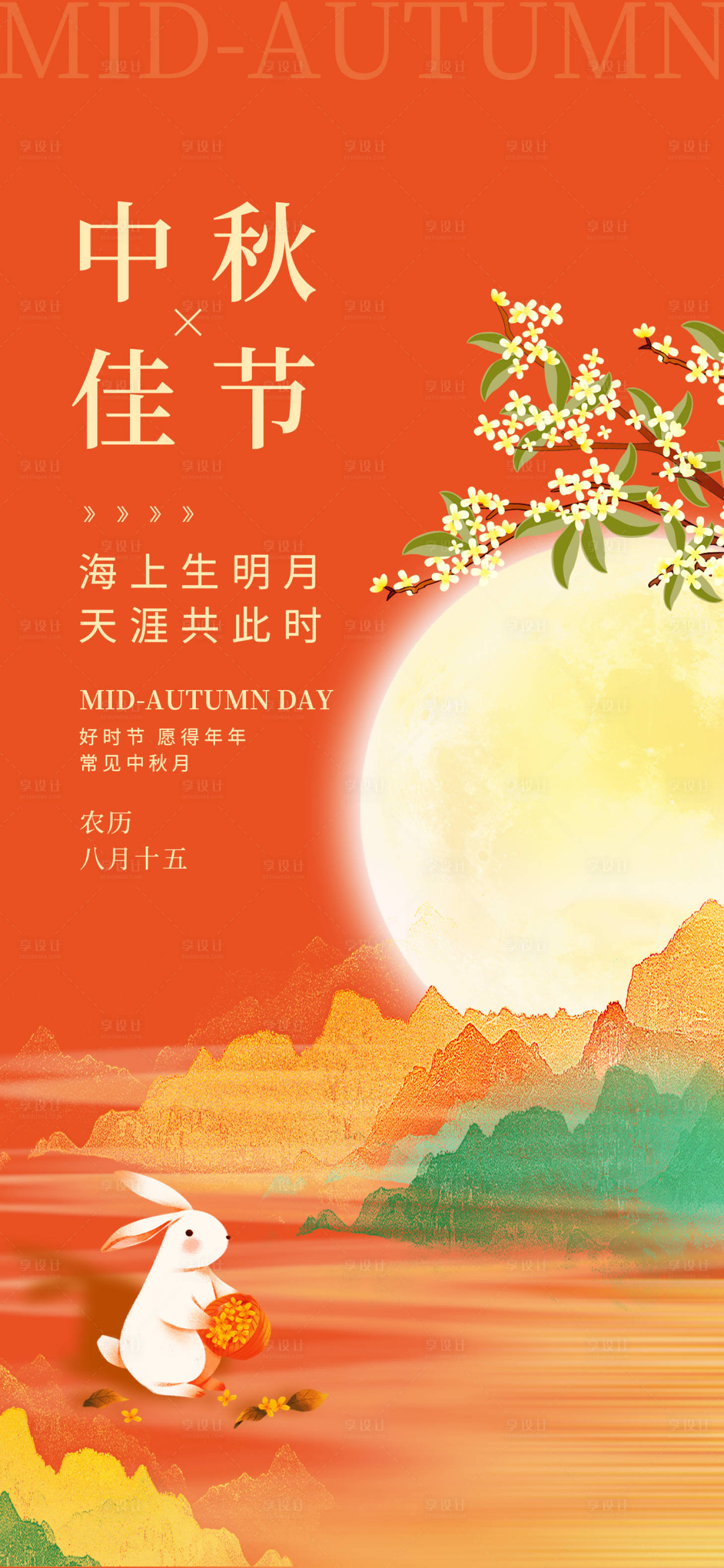 源文件下载【享设计】搜索编号：11950025899815049【中秋佳节宣传海报】