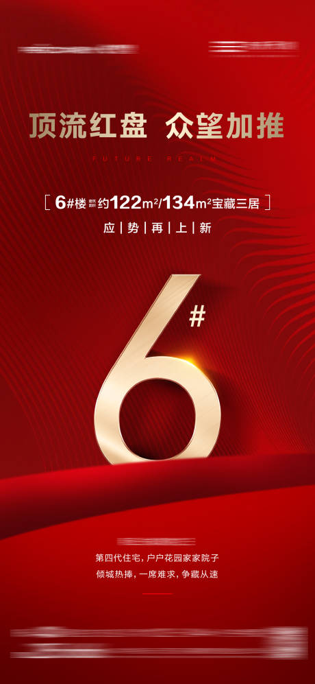 源文件下载【享设计】搜索编号：84140025966165430【地产红盘热销加推海报】