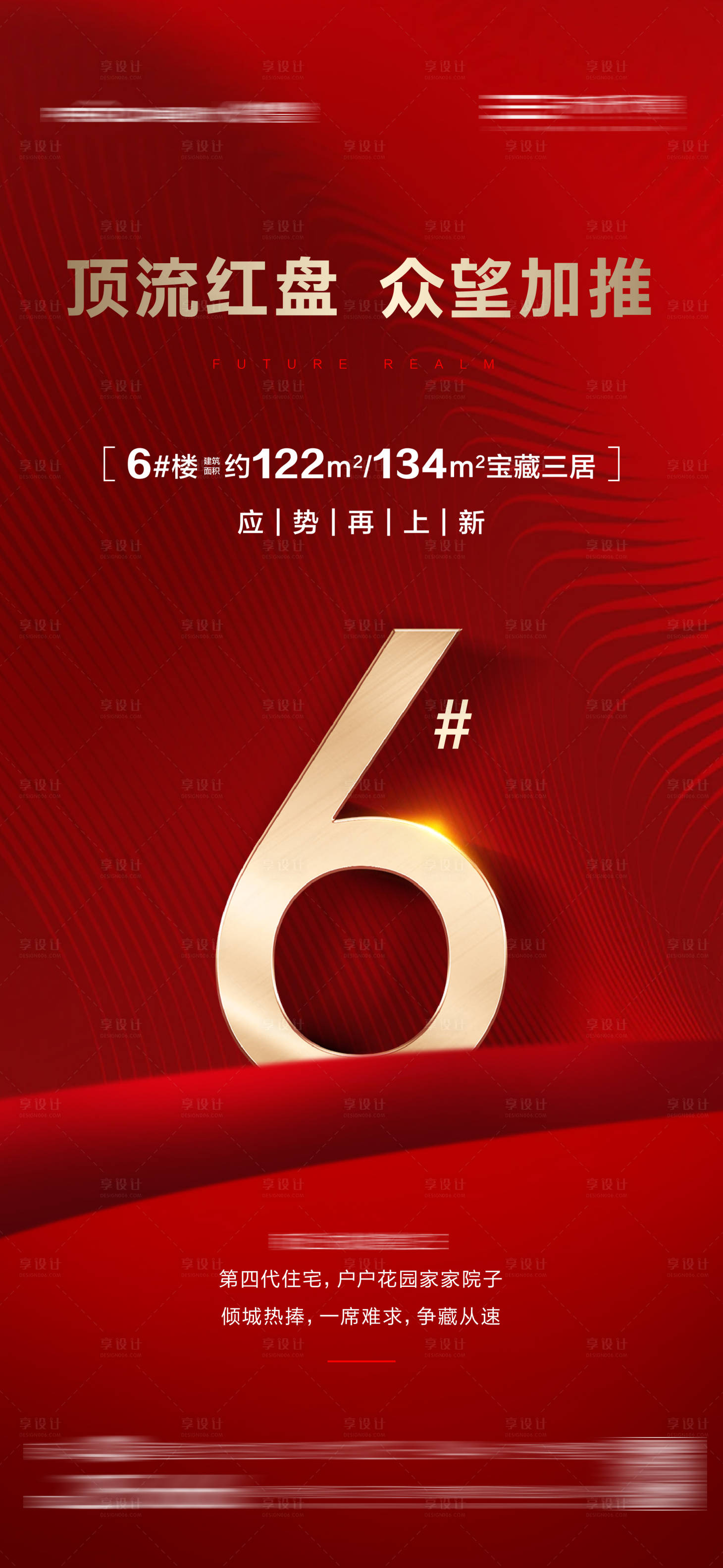 源文件下载【享设计】搜索编号：84140025966165430【地产红盘热销加推海报】