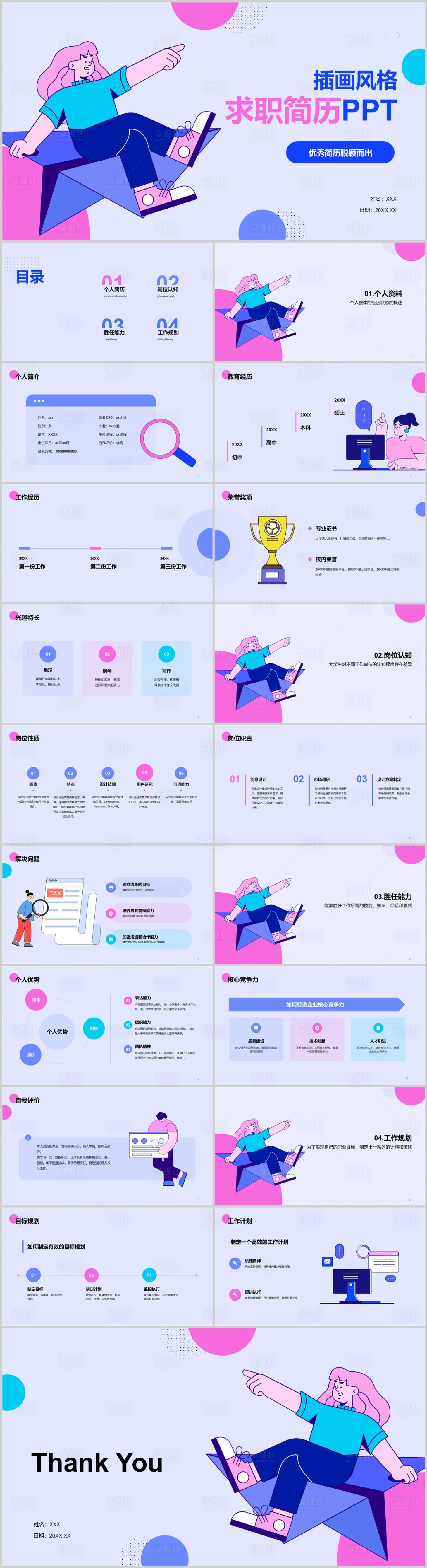 源文件下載【享設計】搜索編號：16880025686037004【藍紫色插畫風個人求職簡歷PPT】