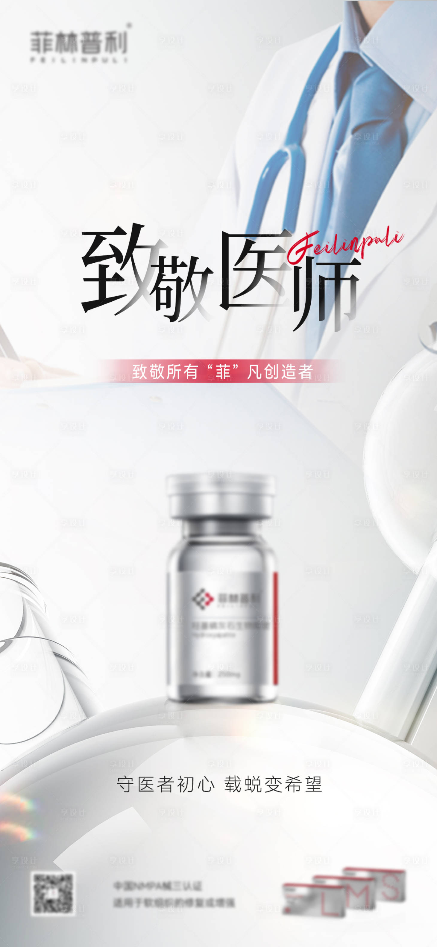 源文件下載【享設計】搜索編號：20340025736002872【醫師節海報】