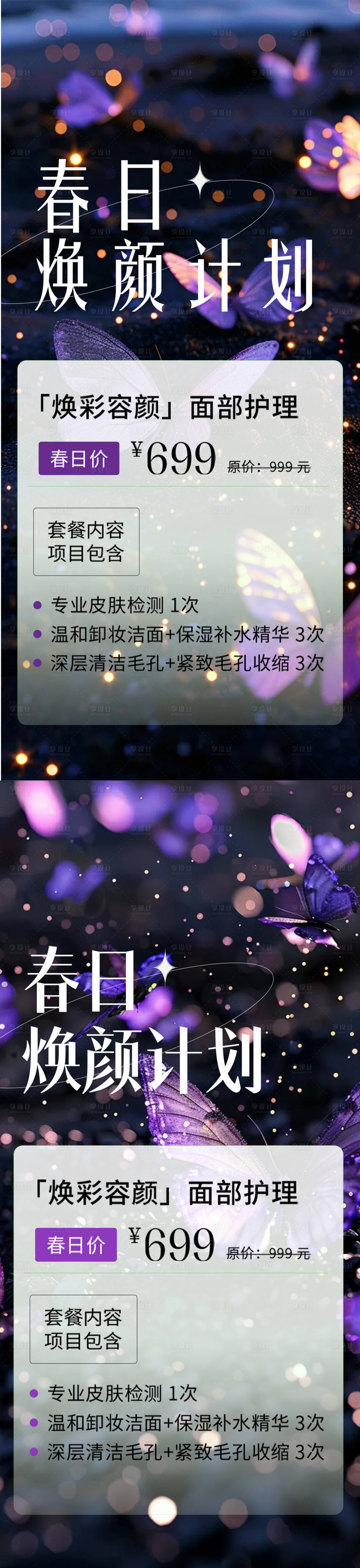 源文件下載【享設計】搜索編號：84570025514445314【醫美煥顏活動海報】