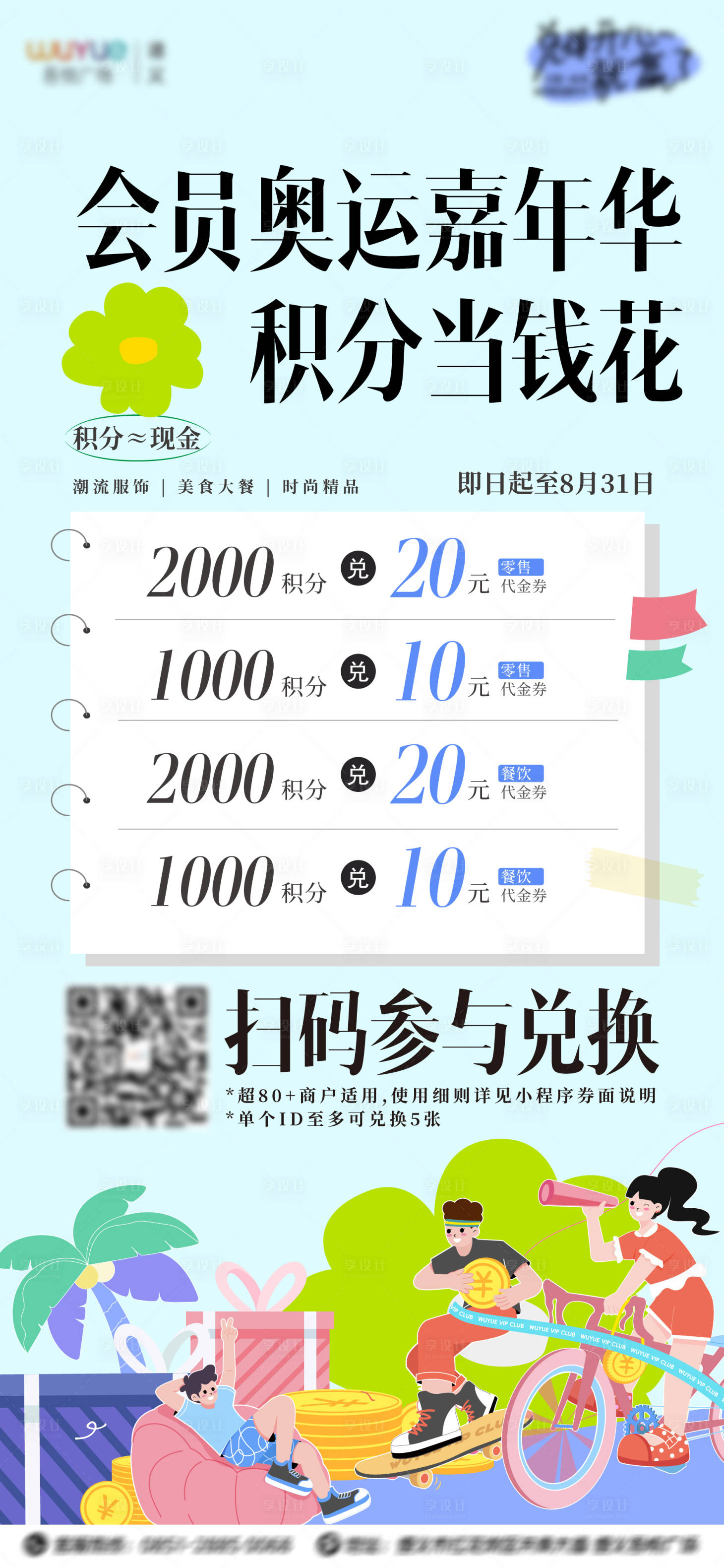 源文件下載【享設計】搜索編號：75800025457898094【商場會員積分活動海報】