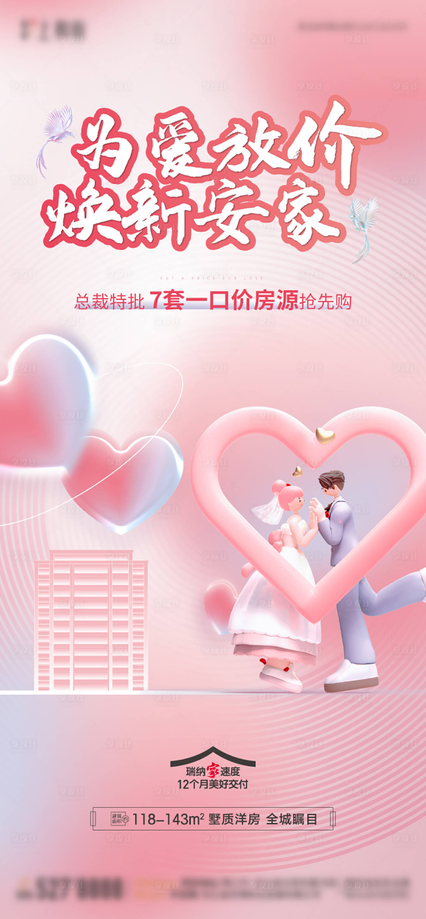 源文件下载【地产为爱放价特价房单图】编号：99030025592167125
