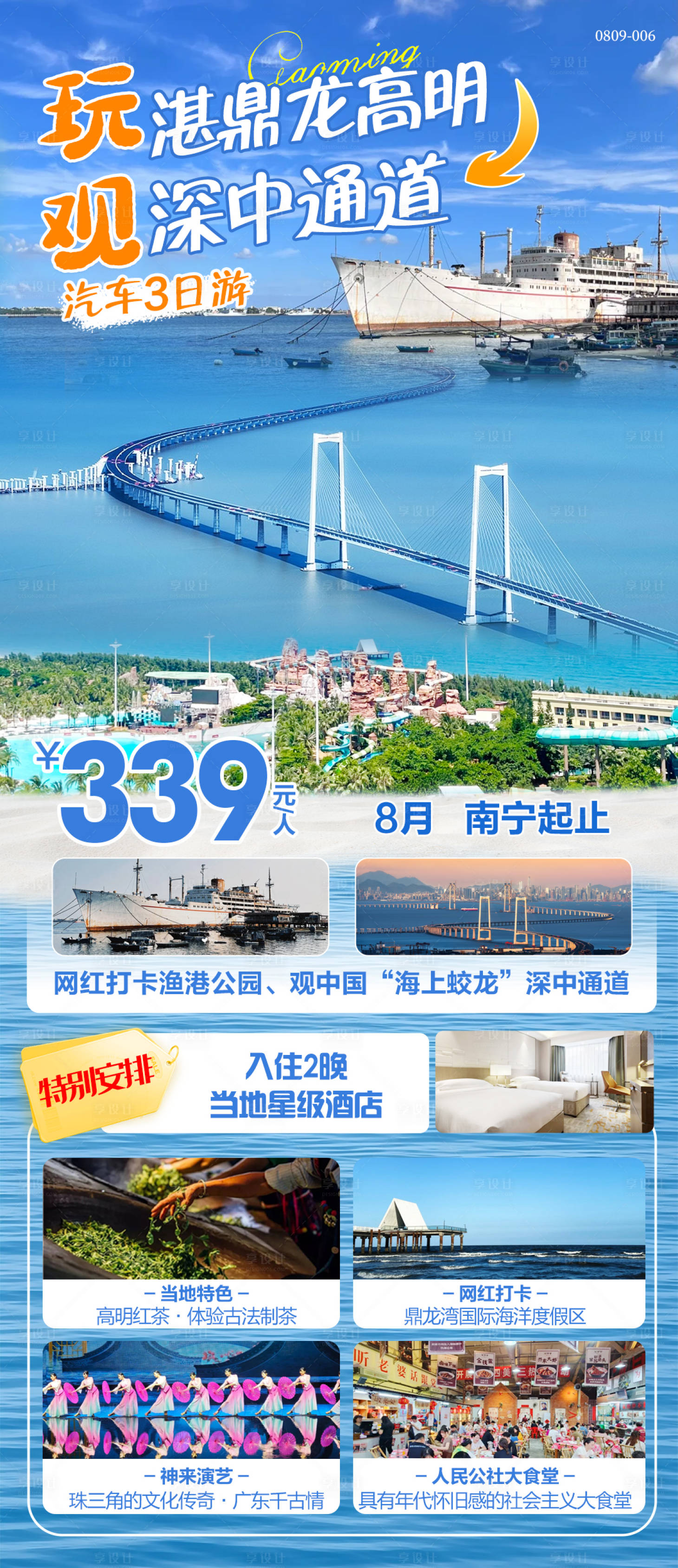 编号：69680025772847459【享设计】源文件下载-湛鼎龙高明深中通道旅游海报