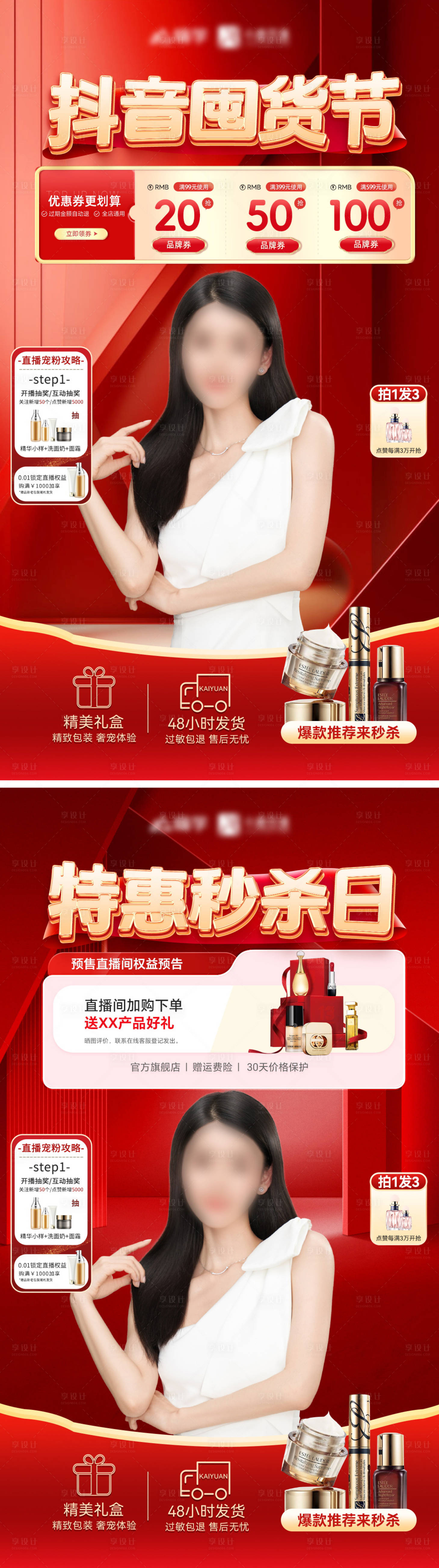 源文件下載【享設計】搜索編號：62310025520833018【抖音囤貨秒殺日美容整形直播間海報】