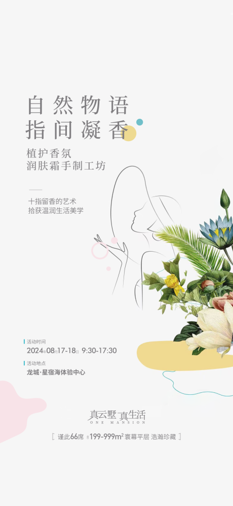源文件下载【地产香氛护手霜暖场活动海报】编号：97250025751251246