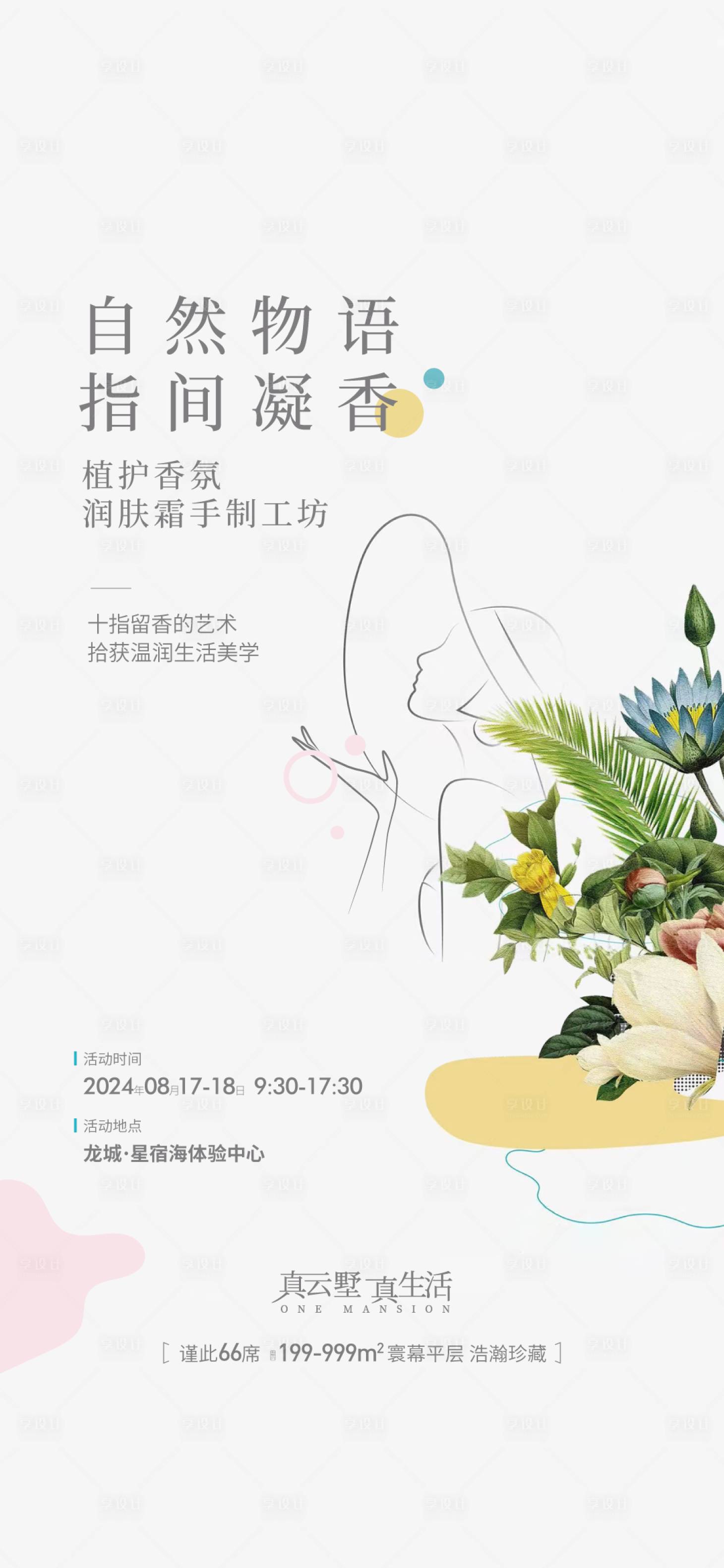 源文件下載【享設計】搜索編號：97250025751251246【地產香氛護手霜暖場活動海報】
