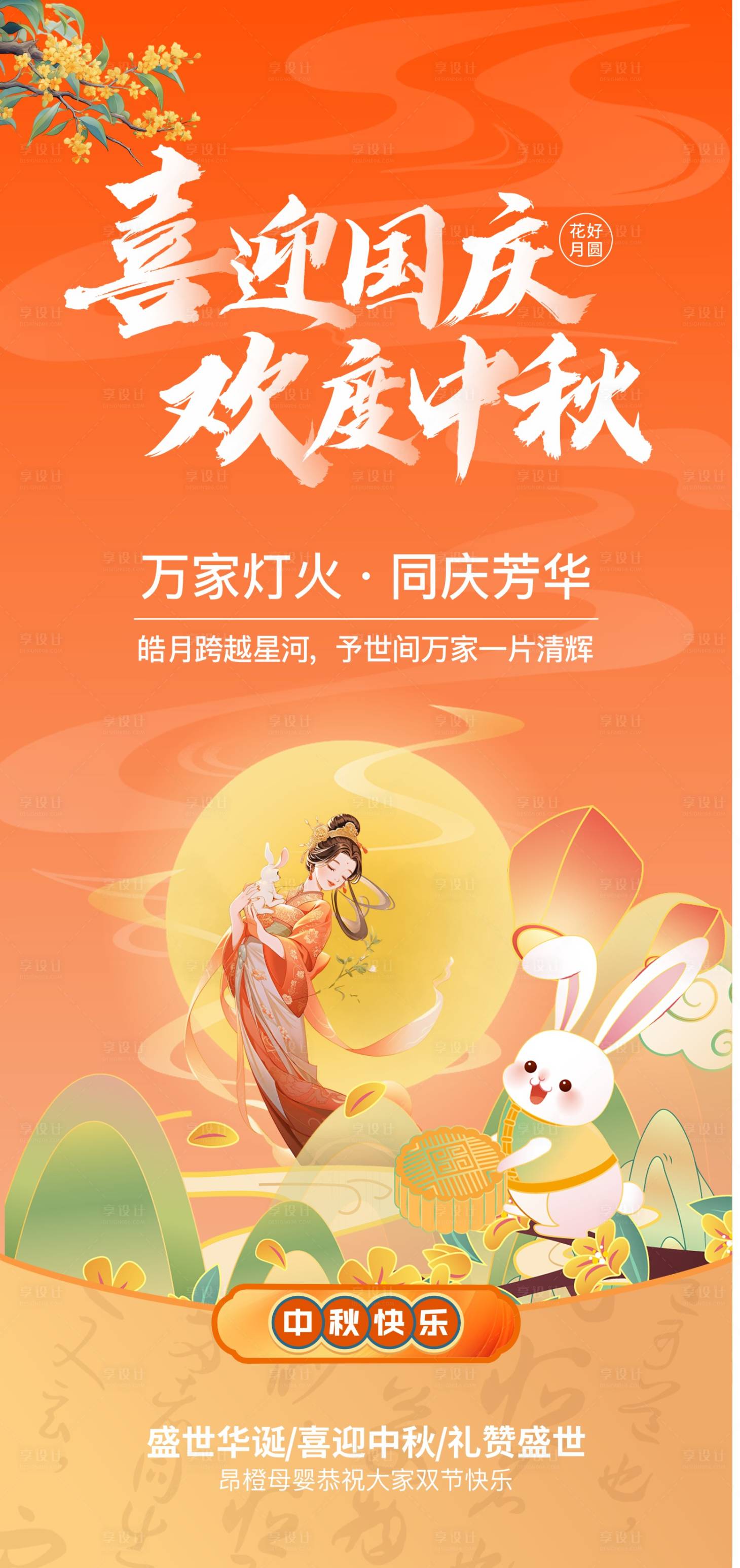 源文件下載【享設計】搜索編號：78560025698045172【中秋國慶節日海報】