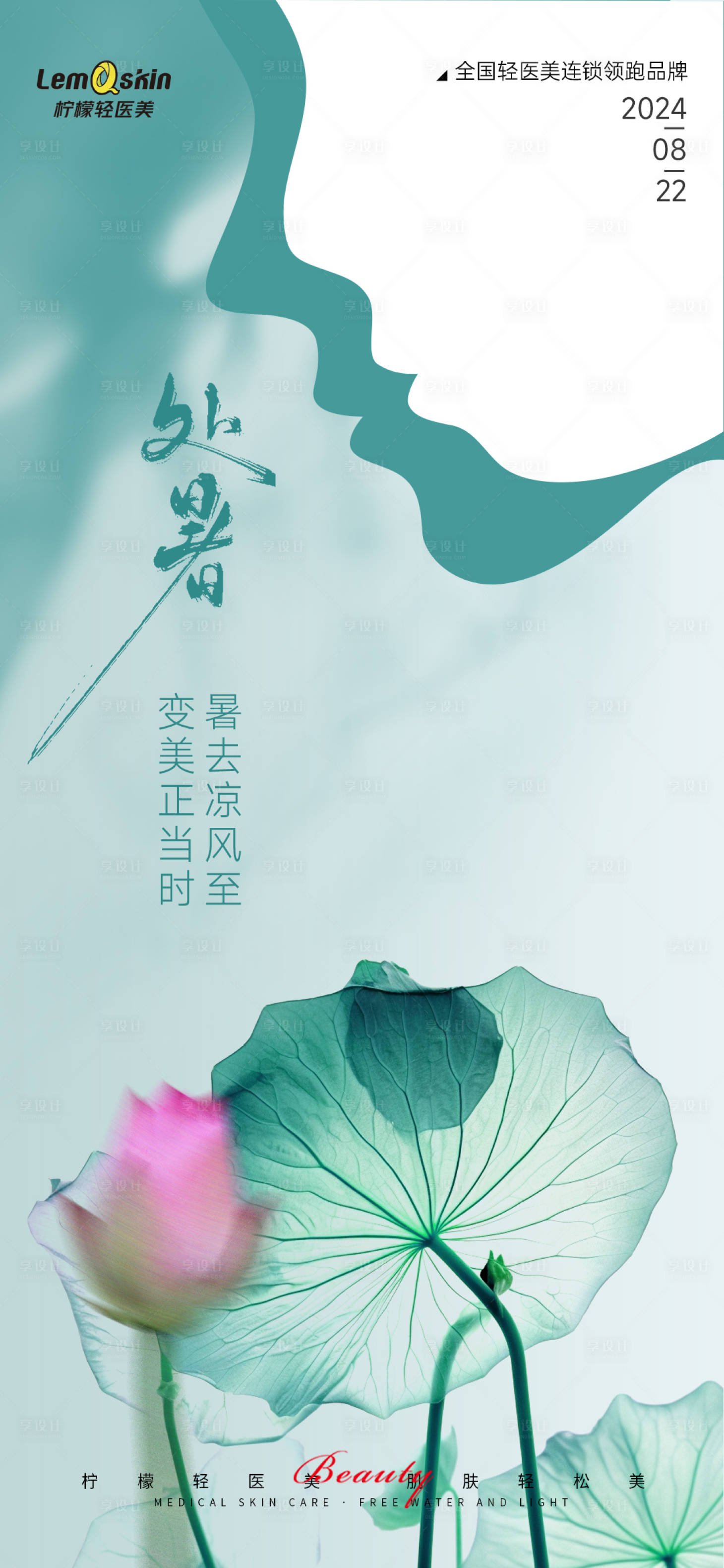 源文件下載【享設(shè)計】搜索編號：71070025692809346【醫(yī)美處暑節(jié)氣海報】