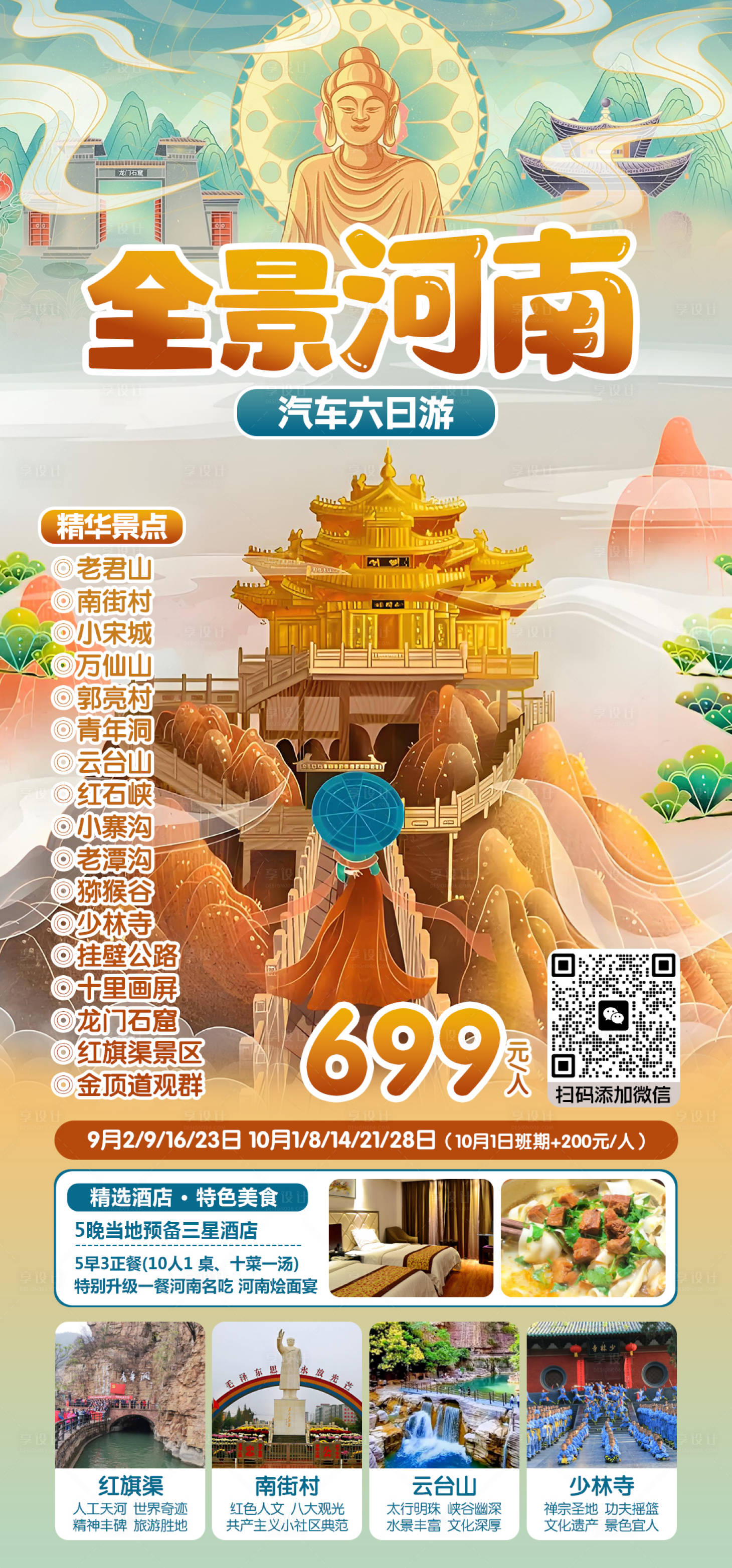 源文件下载【享设计】搜索编号：91380025885396938【全景河南旅游海报】