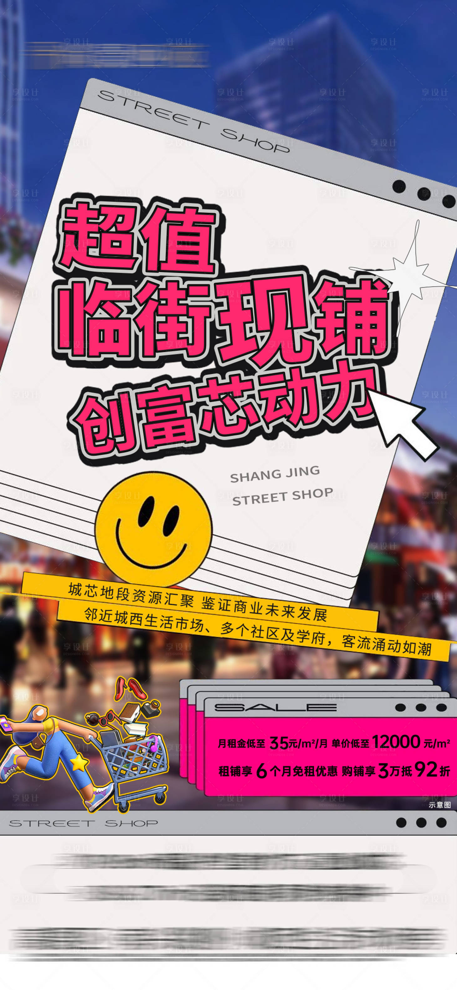源文件下載【享設計】搜索編號：72830025996756842【商鋪招商海報】