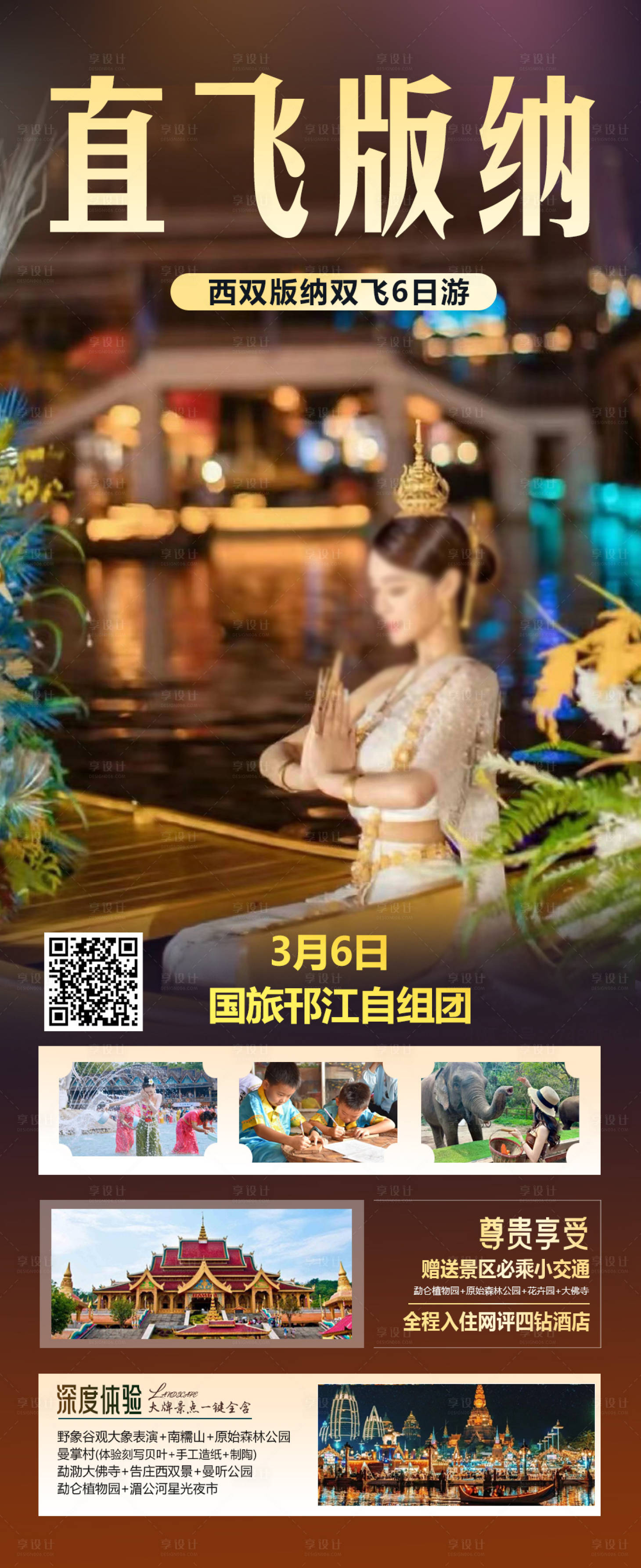 源文件下載【享設(shè)計(jì)】搜索編號(hào)：48750025977547348【直飛西雙版納旅游海報(bào)】