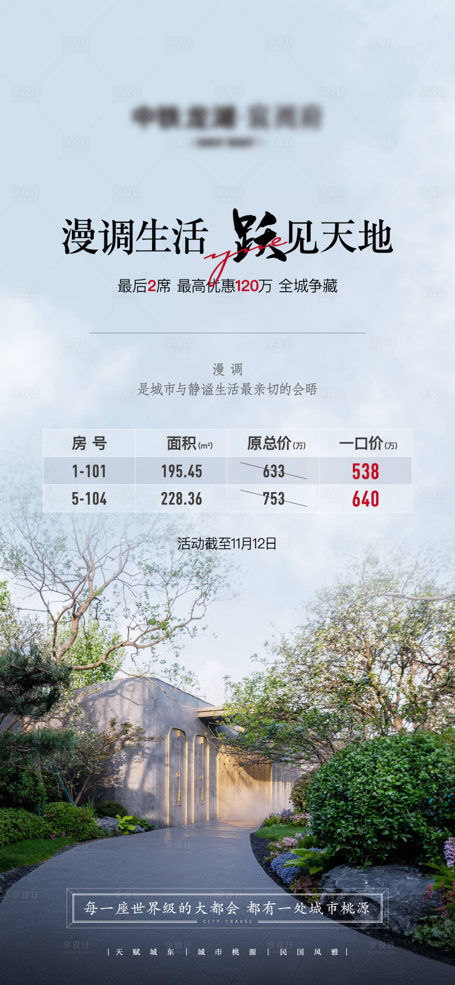 源文件下載【享設計】搜索編號：45670025659976361【高端特價房海報園林價格地產海報】