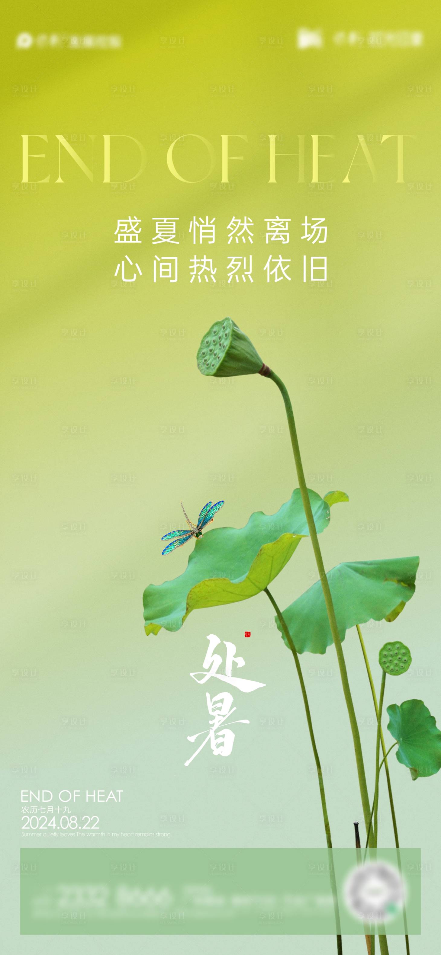 源文件下載【享設(shè)計(jì)】搜索編號(hào)：13360025691244385【處暑節(jié)氣海報(bào)】