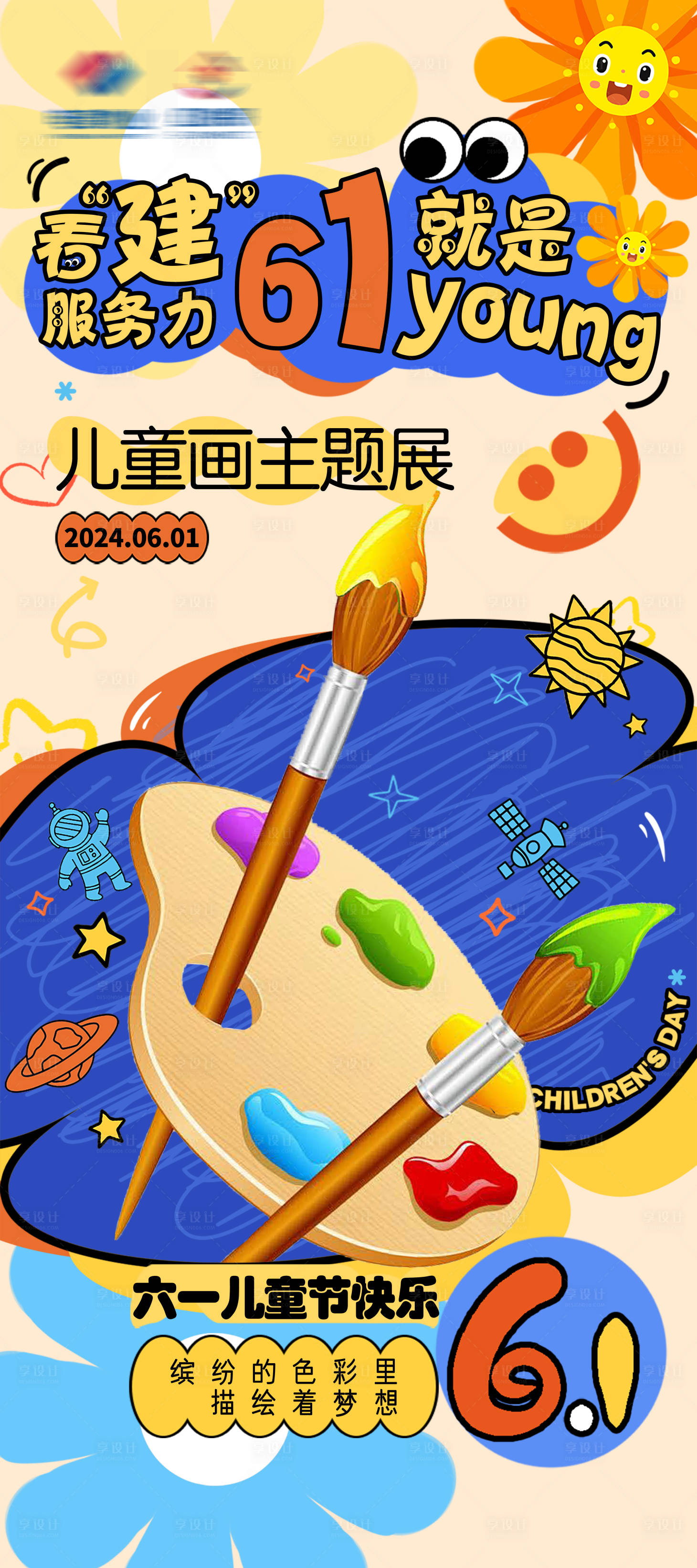 源文件下載【享設(shè)計(jì)】搜索編號(hào)：90250025992138375【兒童節(jié)主題展活動(dòng)海報(bào)】