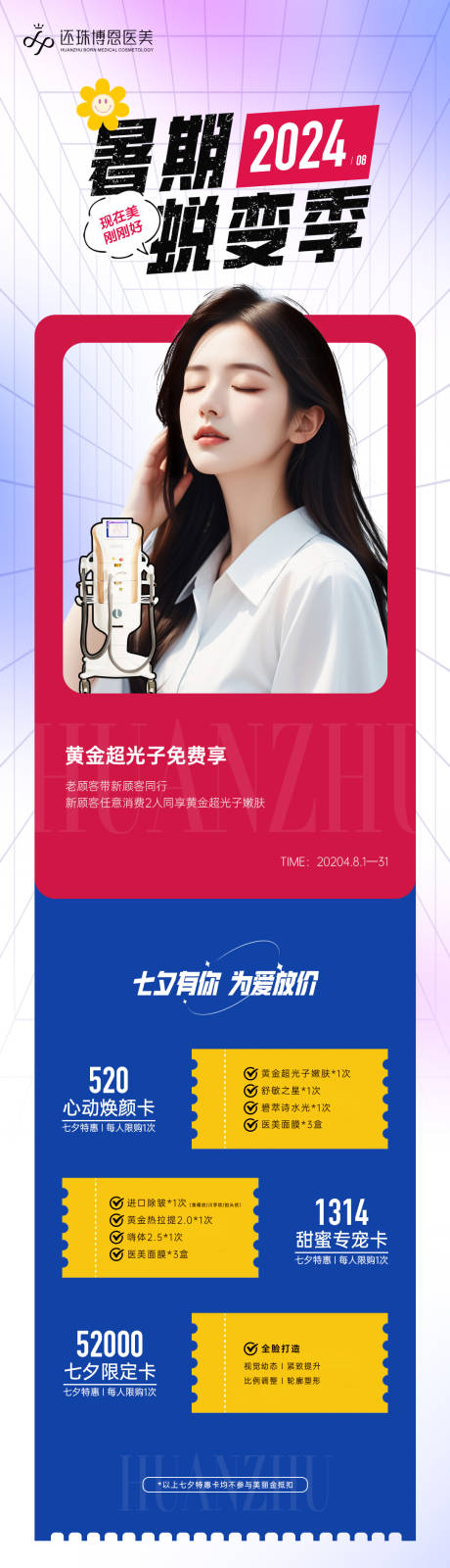 源文件下载【医美暑期主题活动】编号：68650025819479046