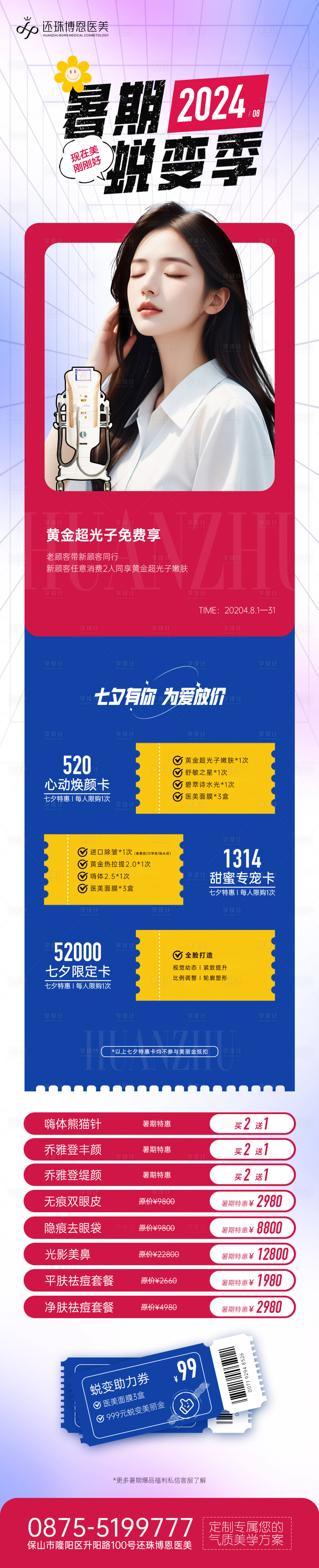 源文件下载【医美暑期主题活动】编号：68650025819479046