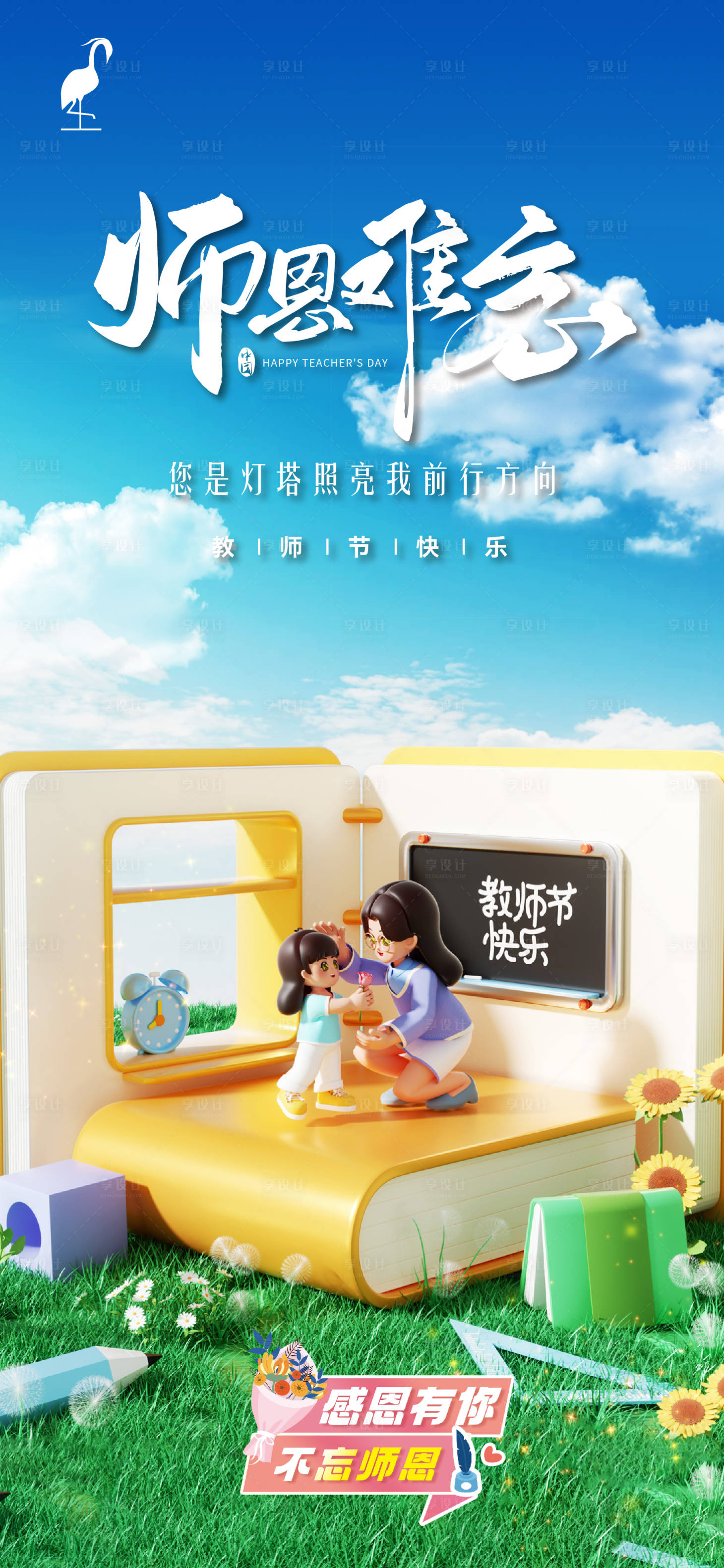 源文件下載【享設(shè)計(jì)】搜索編號(hào)：71640026012294415【教師節(jié)】