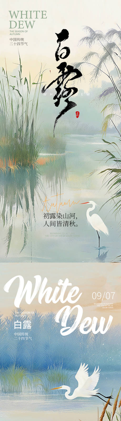 源文件下载【享设计】搜索编号：12850025912393006【白露节气移动端海报】