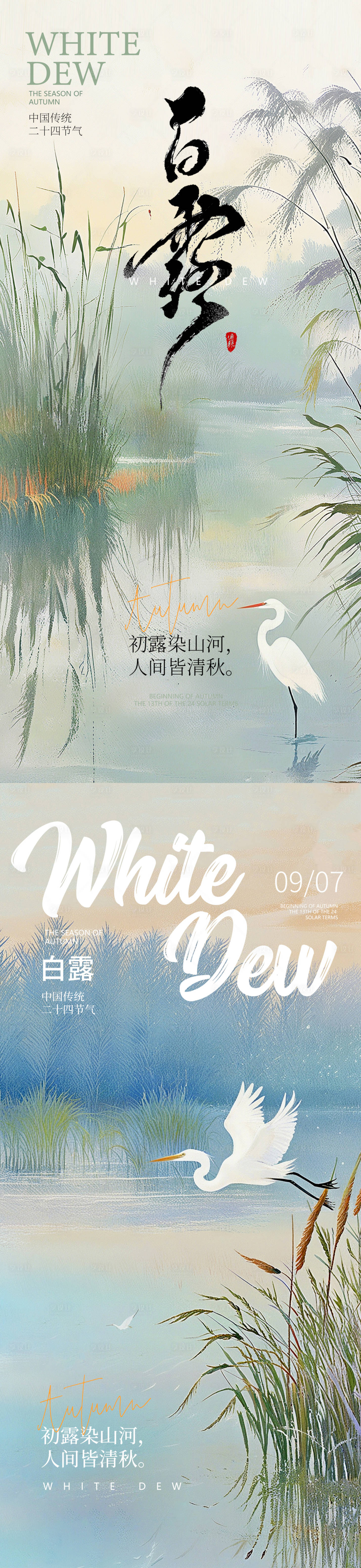 源文件下载【享设计】搜索编号：12850025912393006【白露节气移动端海报】