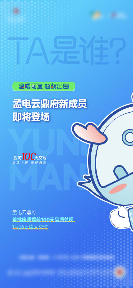 源文件下载【房地产IP悬念海报】编号：57480025983553368
