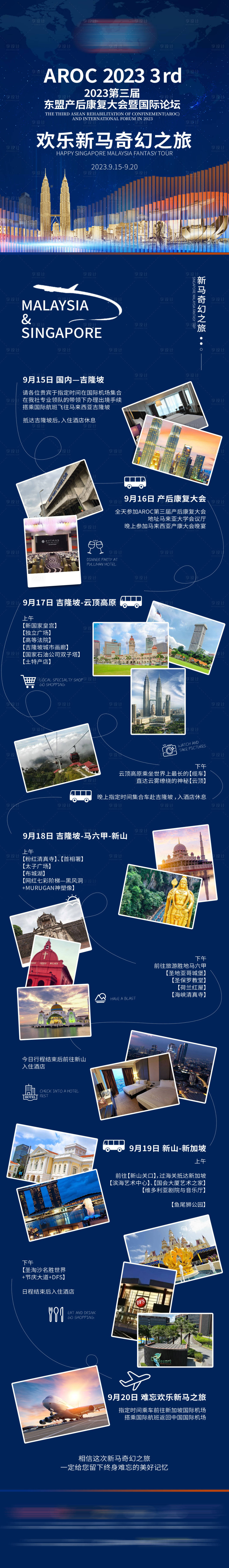 源文件下载【享设计】搜索编号：77220025852397377【会议行程长图】