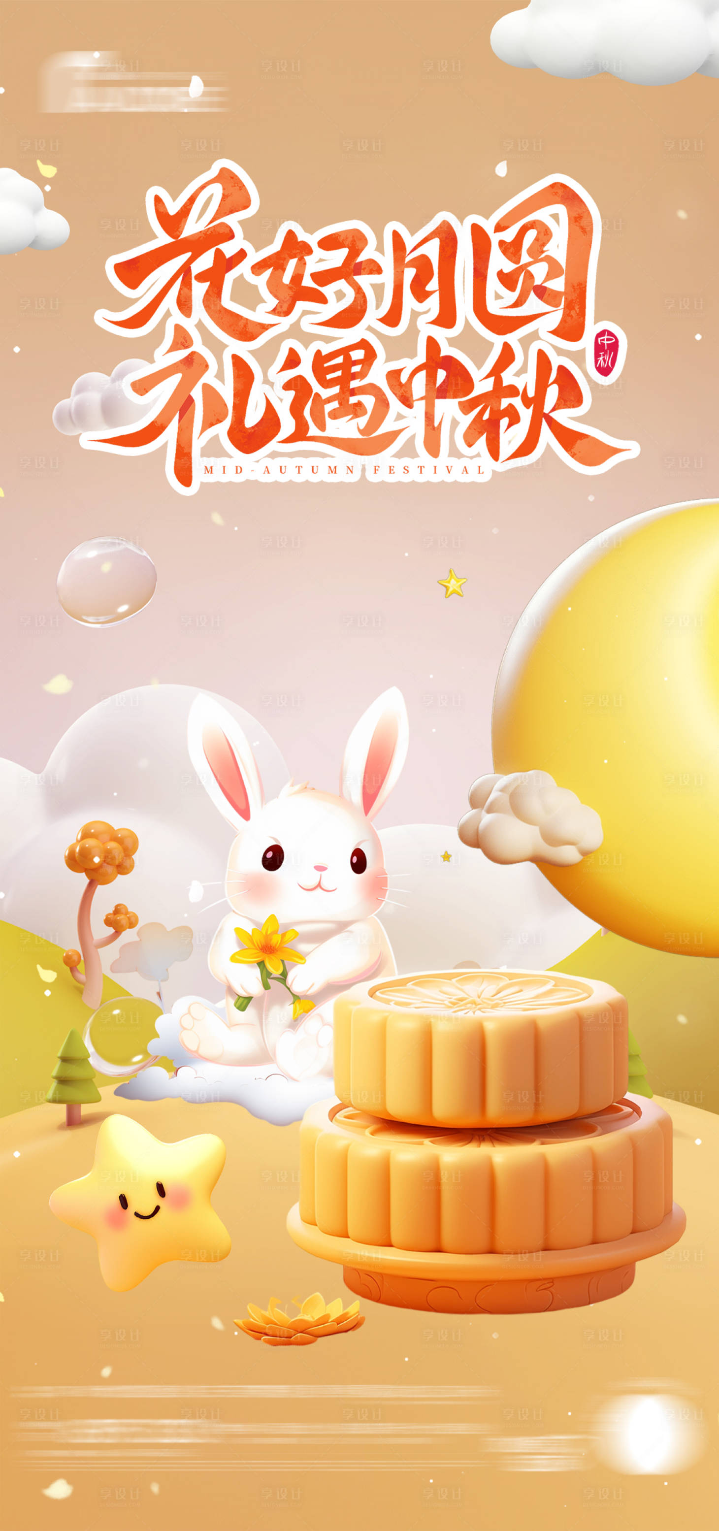 源文件下载【享设计】搜索编号：84060025848023903【中秋节日海报】