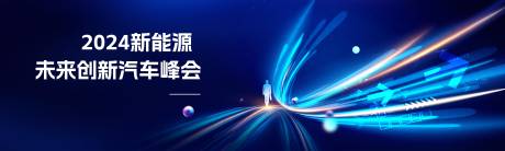 源文件下载【享设计】搜索编号：38530025902388196【科技新品发布会活动展板】