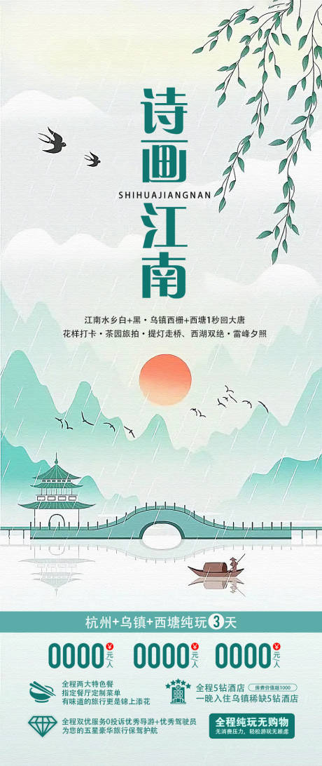 源文件下载【江南旅游海报】编号：91410025994534870