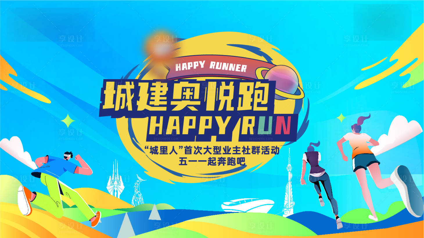 源文件下載【享設計】搜索編號：95260025640104934【業主社群跑步活動背景板】