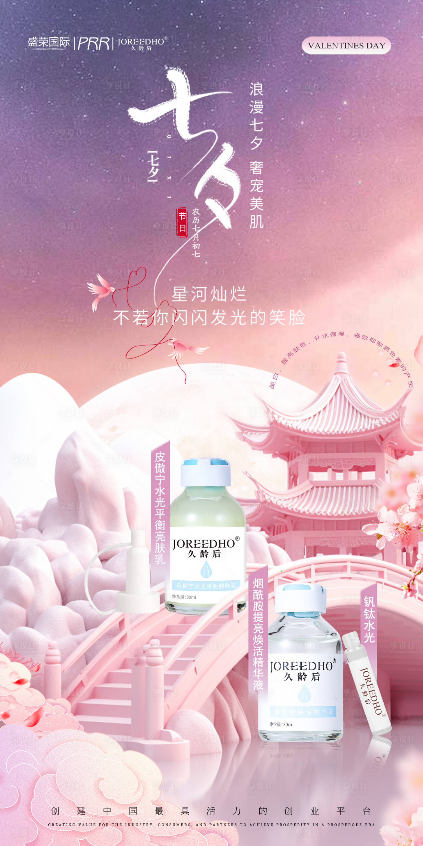 源文件下载【享设计】搜索编号：89100025607322004【医美七夕产品宣传海报】