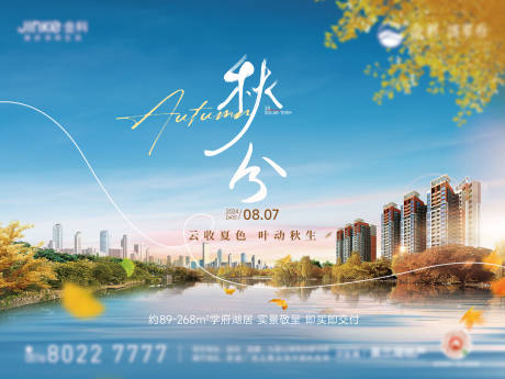 源文件下載【地產秋分海報】編號：14120025841731271