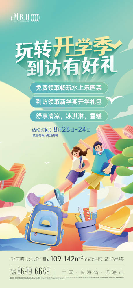 源文件下载【开学季开学礼包活动海报】编号：73810025983912356