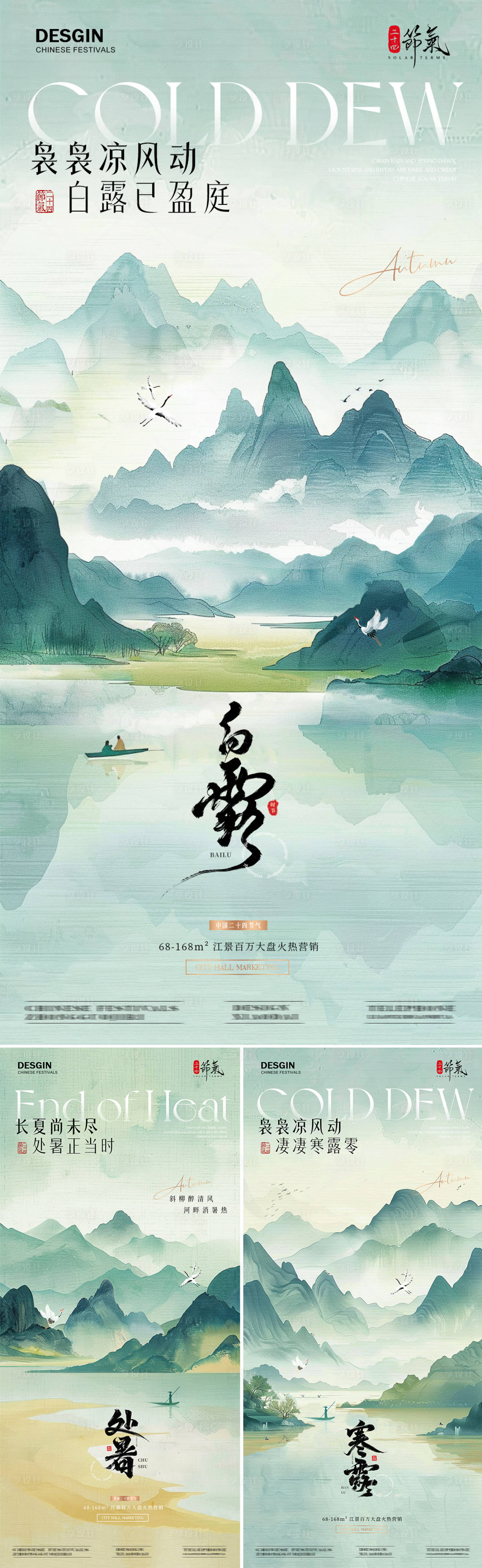 源文件下載【享設計】搜索編號：64700025734041135【地產處暑白露寒露山水插畫海報】