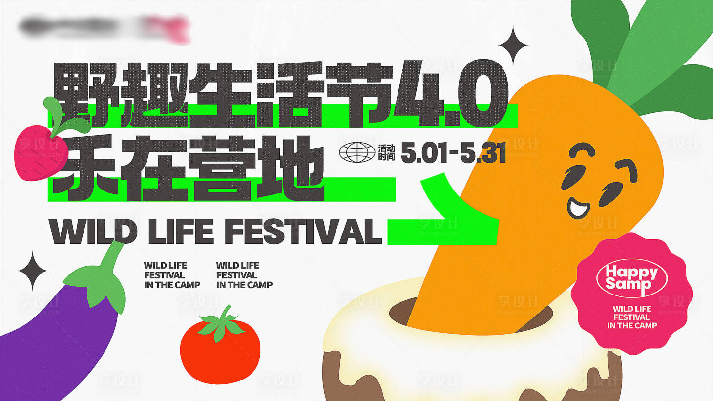 源文件下載【享設計】搜索編號：48090025296639553【地產創意田園蔬菜微信主形象海報露營夏】